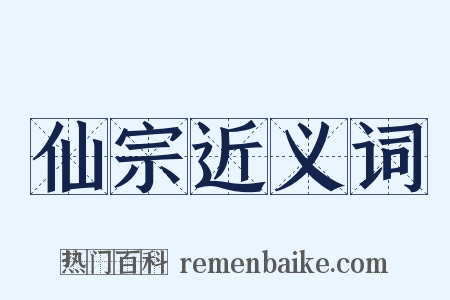 仙宗近义词是什么意思的图片
